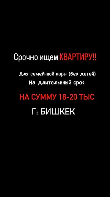 Срочно требуется квартира для долгосрочной аренды. 1-х комнатную