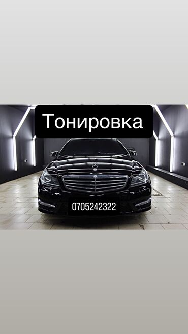 тонировка люмар: Профессиональная тонировка стекол: 📍Кызыл-Аскер ул. Ильменская 56 ✅