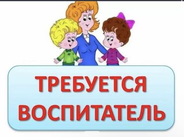 детские тазики: Срочно требуется воспитатель в подготовительную группу в частный садик