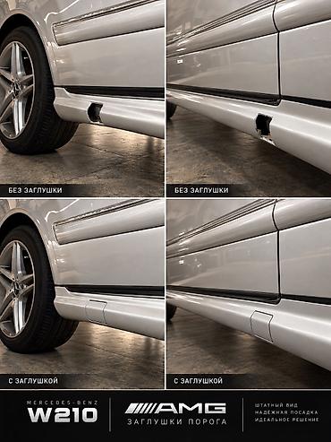 w21: Заглушки порога AMG для Mercedes-Benz W210 Восстанавливаем внешний — 2