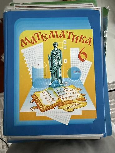 бреусенко: Комплект учебников для 6 класса. Состав: - Математика, 6 класс — 1