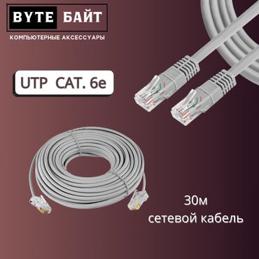 Модемы и сетевое оборудование: ⛓️Сетевой кабель для интернета патчкорд 20м готовый Заводской обжим🔹 at lalafo.kg — 2 Модемы и сетевое оборудование: ⛓️Сетевой кабель для интернета патчкорд 20м готовый Заводской обжим🔹 — 2
