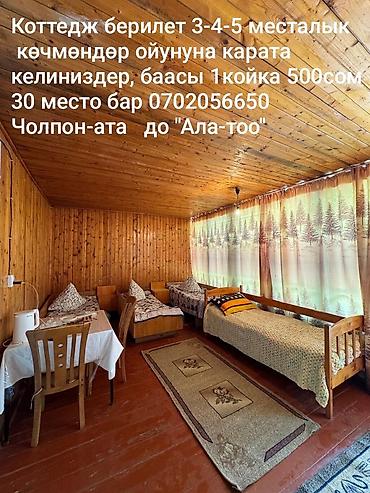 Коттедж, Чолпон-Ата, 20+ мест