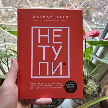 не тупи: Не тупи СКИДКА!!! СКИДКА!!! Книги от 130 сом. Действует до 15 мая