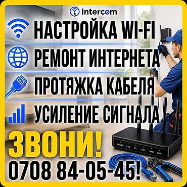 IT, компьютеры, связь: Intercom — услуги по интернету и сети: - Настройка Wi‑Fi в квартире — 4