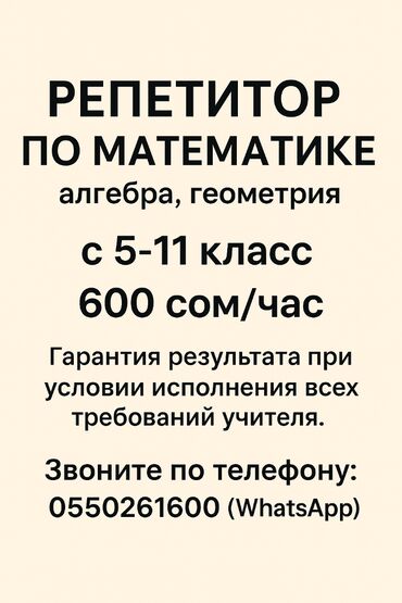 репетитор по математике недорого: Репетитор Алгебра, геометрия Подготовка к школе, Подготовка к экзаменам, Подготовка к ОРТ (ЕГЭ), НЦТ​