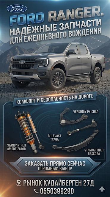 форд рангер: Запчасти для Ford Ranger — надёжные решения для ежедневного вождения — 1