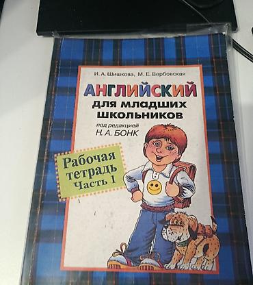 иностр: Английский для младших школьников — комплект, часть 1 Состав: - — 2