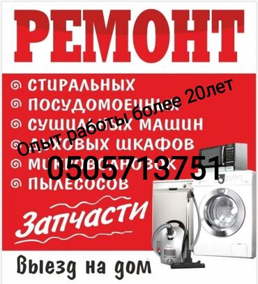 ремонт посудомоечных: Услуги ремонта бытовой техники с выездом на дом. Что ремонтируем: -