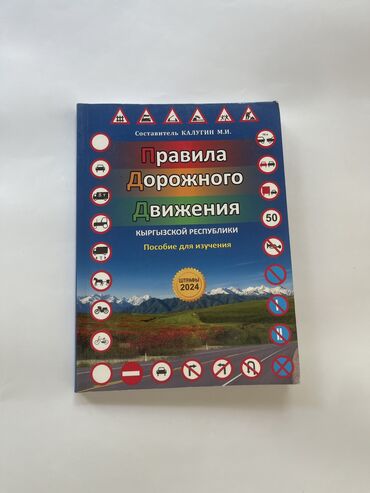 Книги, журналы, CD, DVD: Книга пособие ПДД Кыргызской Республики. Состояние идеальное. Штрафы