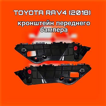 raf: Кронштейн переднего бампера для Toyota RAV4 (2018) - Предназначен для — 1