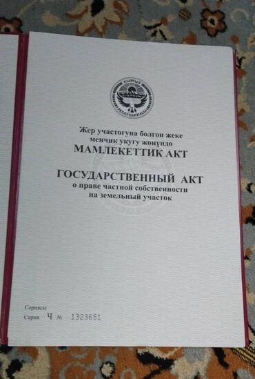 услуги уборки дома: Кара- Суу района караштуу жаны Будалык айылынан 6 сотых жер участок