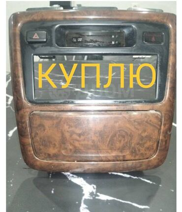 установка газового оборудования на авто в бишкеке цена: Центральная консоль 2001 г., Оригинал, Япония