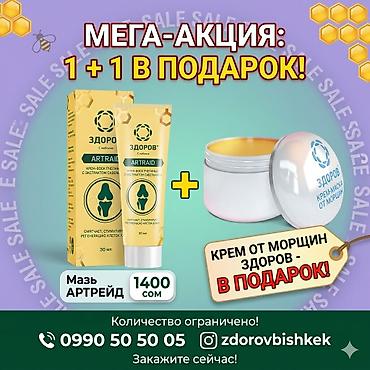 арзан берем: Набор «ЗДОРОВ»: мазь ARTRAID + крем‑воск для лица в подарок Что — 4