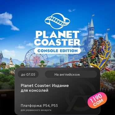 ps 5 диски: ЗАГРУЗКА ИГРЫ: Planet Coaster: Издание для консолей (PS4, PS5)