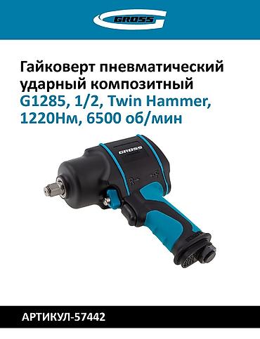 hamm: Пневматические ударные гайковёрты 1) GROSS G1285, 1/2" - Ударный — 1