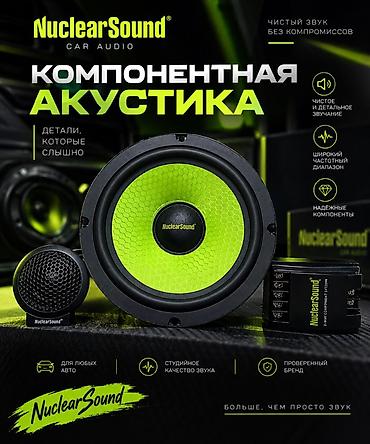 Автозвук NuclearSound: компонентная акустика и 4-канальный усилитель