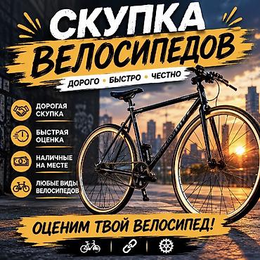 Скупка велосипедов: Скупка велосипедов Дорого • Быстро • Честно Что предлагаем: - — 1