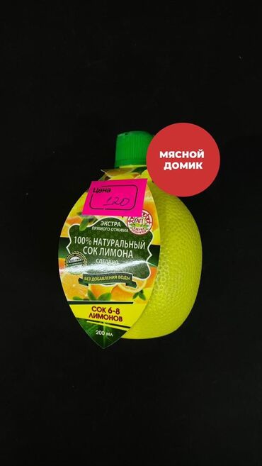 куплю лимонную кислоту: Сок лимона натуральный Ждем Вас в наших магазинах!!! 🟢 ТЦ Глобус ТЭЦ