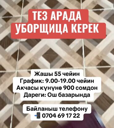 требуется уборщица на неполный рабочий день: Требуется Уборщица, Полный рабочий день