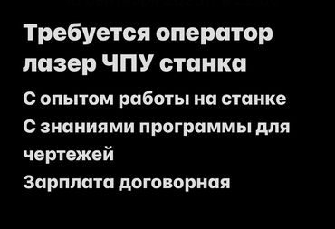 вакансия сварщик вахта: Требуется оператор Лазерный станок чпу Зарплата договорная С опытом