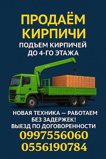Продажа кирпича с доставкой и подъёмом. - Подъём кирпичей at lalafo.kg Продажа кирпича с доставкой и подъёмом. - Подъём кирпичей