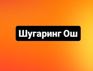 массаж на дому ош: Мужской женский шугаринг ош