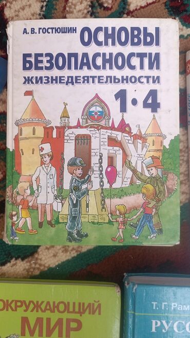 с.к.кыдыралиев а.б.урдалетова г.м.дайырбекова решебник: Продаются учебники: 1) Основы безопасности жизнедеятельности (ОБЖ)