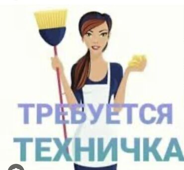 учитель начальных классов без опыта работы: Требуется Уборщица, Оплата Еженедельно