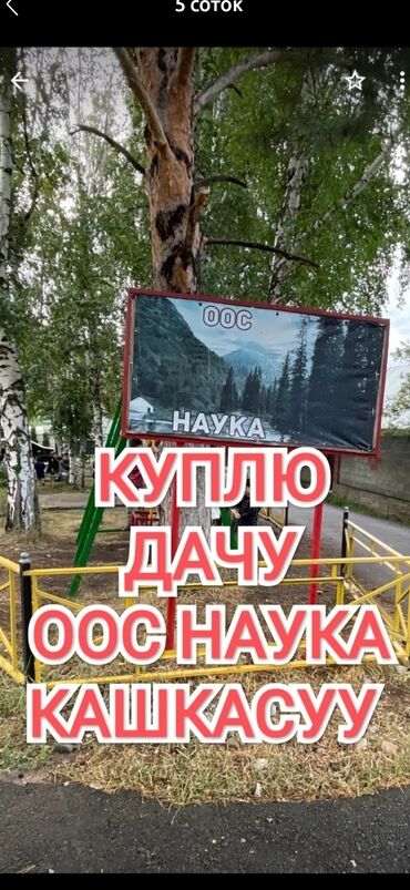 продаю участок люксембург: Куплю участок или. дачу, село Кашка Суу, Наука дачное товарищество