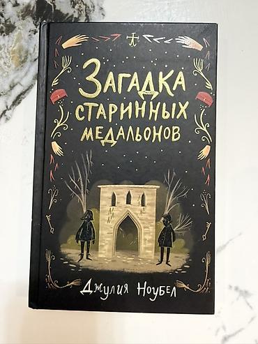 Подборка книг в твёрдых переплётах (4 издания): 1) Загадка старинных