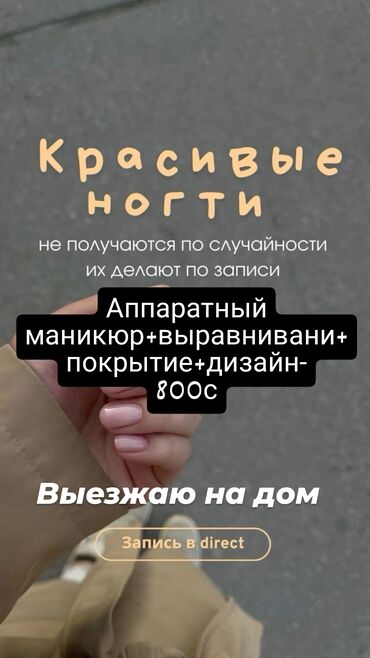 наращивание ресниц с выездом на дом: Түздөө, Дизайн, Шеллак, Маникюр, Үйүнө баруу менен