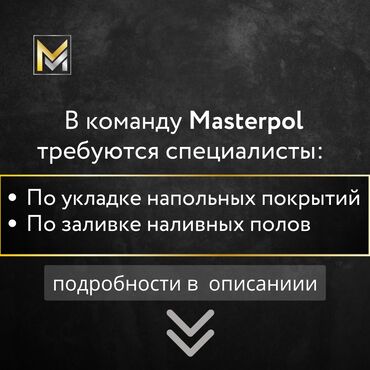 Отделочники: Наша команда Masterpol активно развивается, и в связи с увеличением