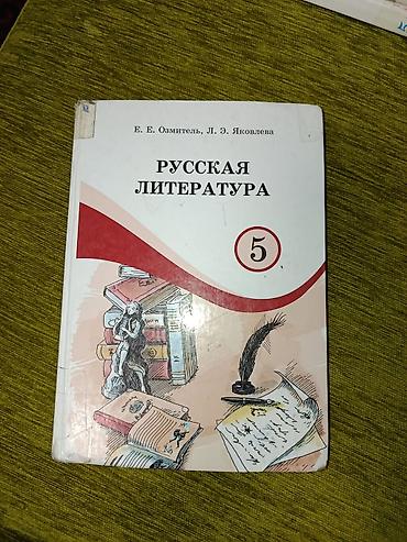 пятый класс кыргызский язык: Набор учебников для 5 класса: 1) Русский язык — Л. М. Бреусенко, Т — 3