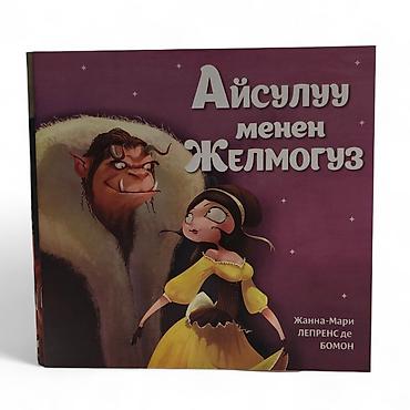 Книга «Айсулуу менен Желмогуз» — адаптация сказки Жанны-Мари Лепренс