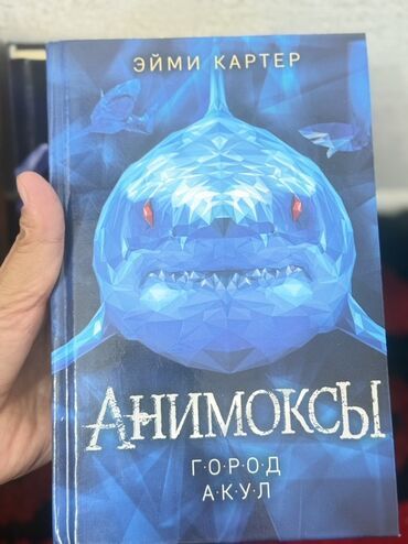 Детские книги: Книга «Анимоксы. Город акул» — Эйми Картер. - Твердый переплет. -