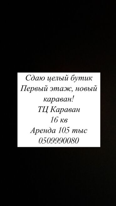 Бутики: Сдаю Бутик, 16 м², Караван, С ремонтом, Действующий, С оборудованием