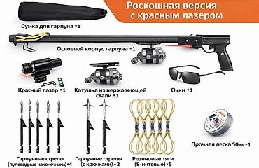 арбалеты: Набор для подводной/луговой рыбалки “Роскошная красная лазерная — 1