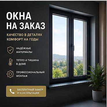 Окна на заказ — изготовление и монтаж под ваш проект - Индивидуальное