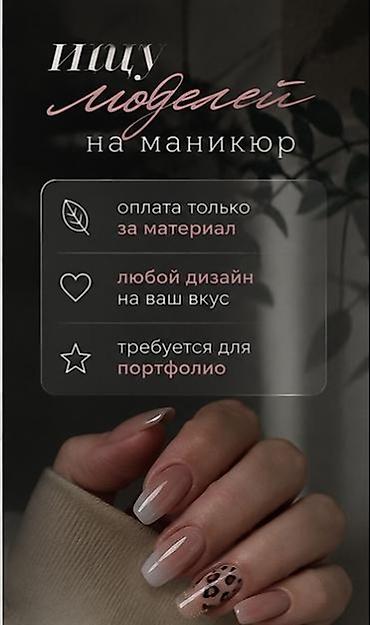 бала багуу: Гель лак менен каптоо, Маникюр, Моделдер керек — 1