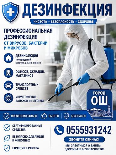 цветной картон: Профессиональная дезинфекция от вирусов, бактерий и микробов Услуги — 1