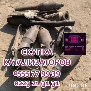 сколько стоит спойлер: Катализатор сатып алабыз, эн кымбат баада катализатор, Куплю Скупка