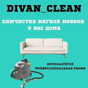 начальник охраны: Эмеректерди химиялык тазалоо, | Жумшак эмерек, Матрастар