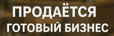 аренда помещения под фаст фуд в бишкеке: *Продаётся готовый бизнес* — кафе в престижном районе Бишкека