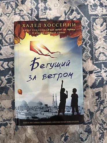 попытка: Книга: «Бегущий за ветром» (The Kite Runner) Автор: Халед Хоссейни — 6