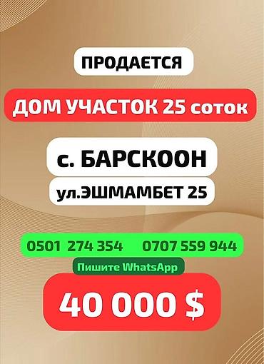 арча бешик 1: Продаётся дом с земельным участком 25 соток. Адрес: с. Барскоон, ул — 1