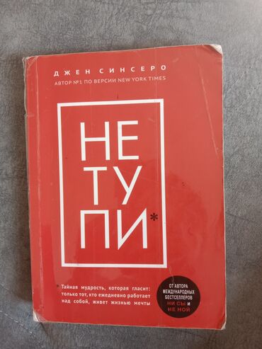 турмуш сабактары китеп: Не тупи- это книга тренер с упражнениями и техниками для ежедневной