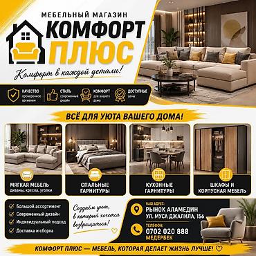 Мебельный магазин «Комфорт Плюс» — всё для уюта вашего дома