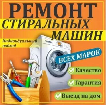 Ремонт стиральных машин !!! Автомат стиральная машина ремонт кылабыз