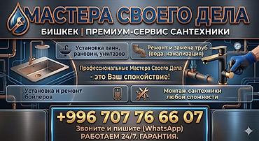 Монтаж и замена сантехники Больше 6 лет опыта